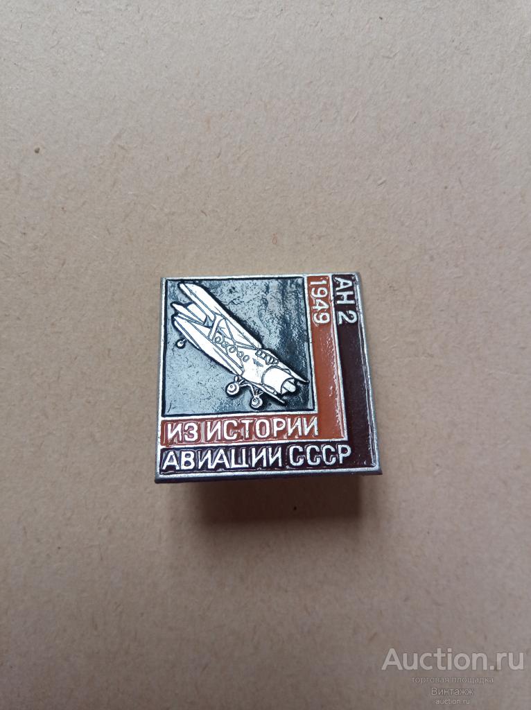 Знаки Из истории авиации СССР Ан-2 (38-10)