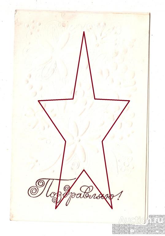 3/ ОТКРЫТКА КУЗЬМИН ПОЗДРАВЛЯЮ 1980 Г. КОНГРЕВ ДВОЙНАЯ