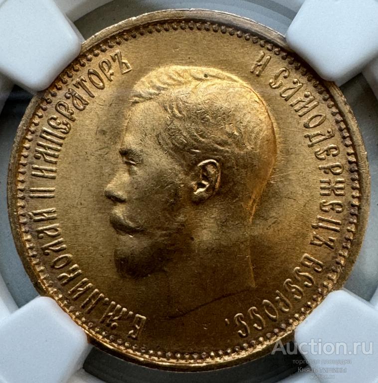 10 рублей 1899 АГ  год в слабе NGC  MS 66