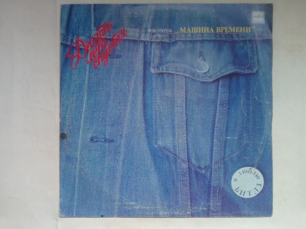 Рок-группа МАШИНА ВРЕМЕНИ. Десять лет спустя. 1987 АЗГ красное яблоко