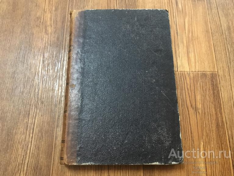 1872г. Чтения в обществе любителей духовного просвещения. Номер: 5-8 . Тверд. Отличное !!