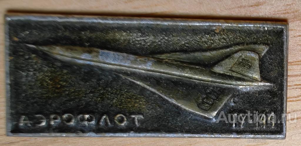 Знак значок Авиация Аэрофлот самолет ТУ-144 СССР