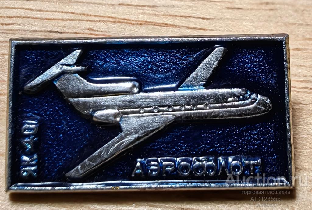 Знак значок Авиация Аэрофлот самолет ЯК-40 СССР