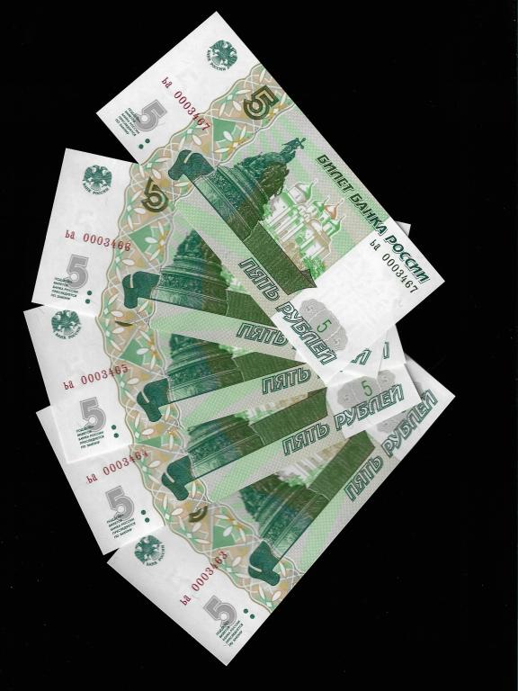 5 рублей 1997 -низкий номер 0003463,3464,3465,3466,3467