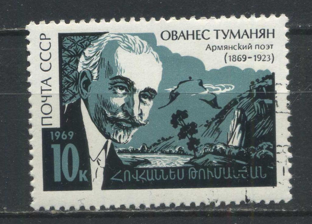 Армянский поэт Ованес Туманян, СССР, 1969, серия 1м, MNH, Сол.№ 3787