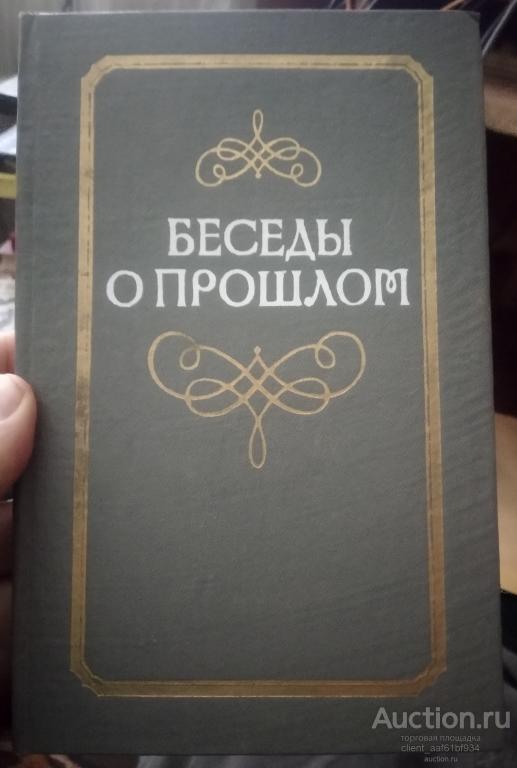 Е. Н. Пыпина Беседы о прошлом
