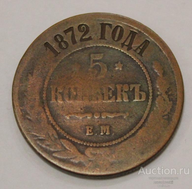 5 копеек 1872 г. ЕМ, кладовая