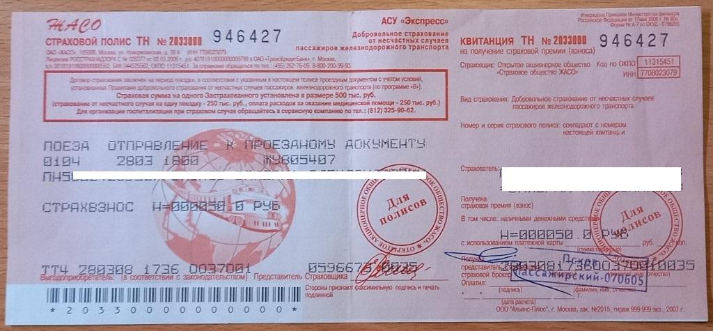 К05.554 СТРАХОВОЙ ПОЛИС К БИЛЕТУ РЖД, 2008