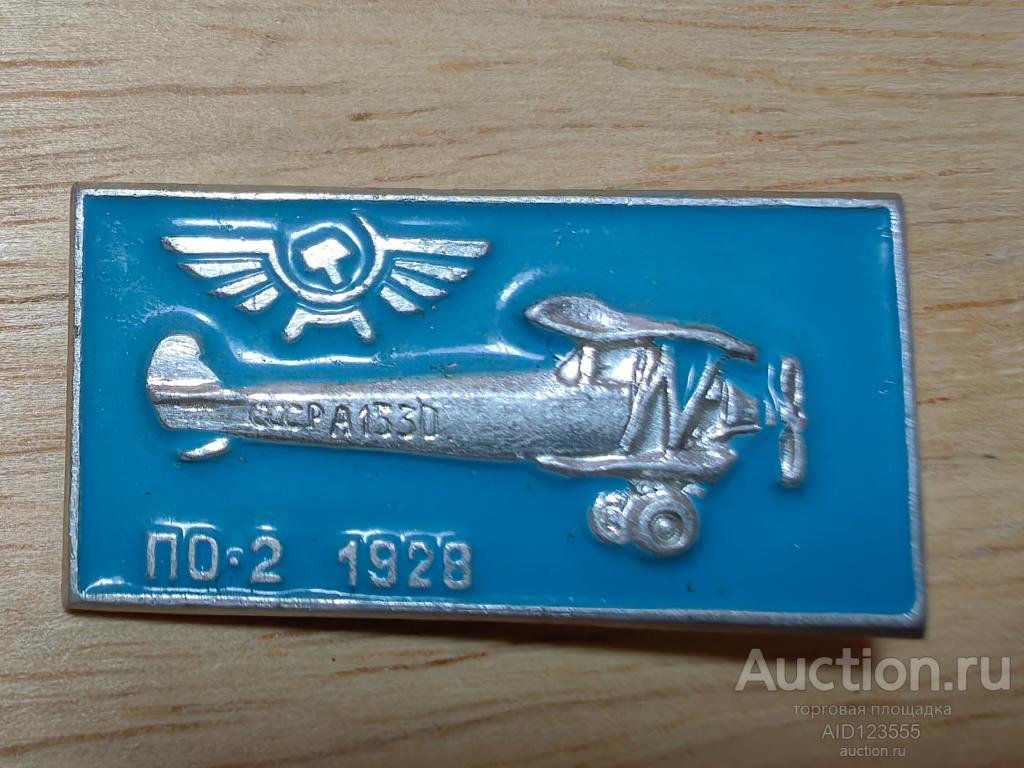 Знак значок Авиация Аэрофлот самолет ПО-2 А1530 1928 год СССР