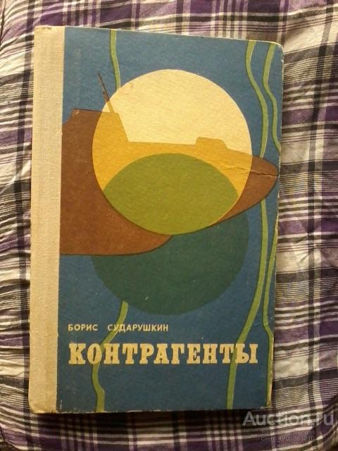 Сударушкин Б. М. " Контрагенты . Повесть "