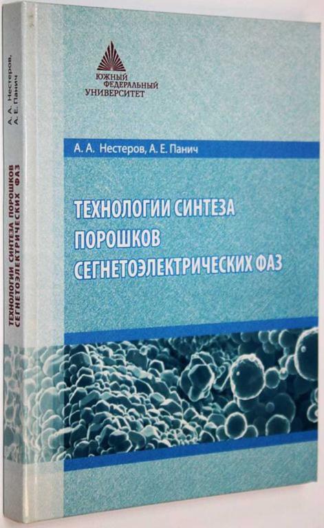 #1668790 Нестеров А. А., Панич А. Е. Технология синтеза порошков сегнетоэлектрических фаз