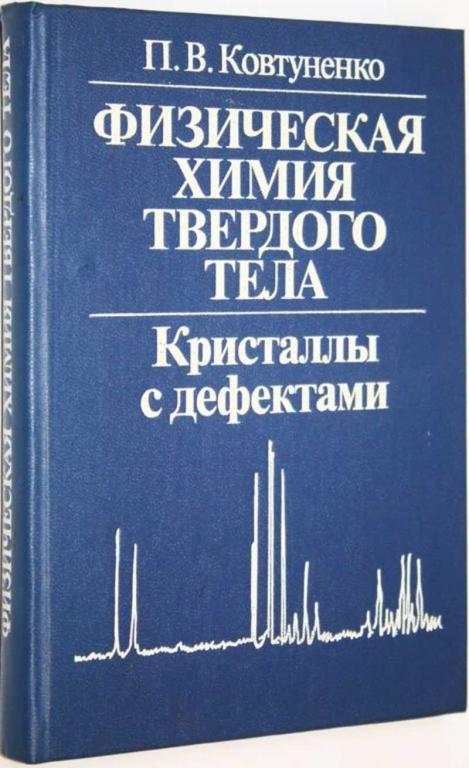 #1668794 Ковтуненко П. В. Физическая химия твердого тела. Кристаллы с дефектами