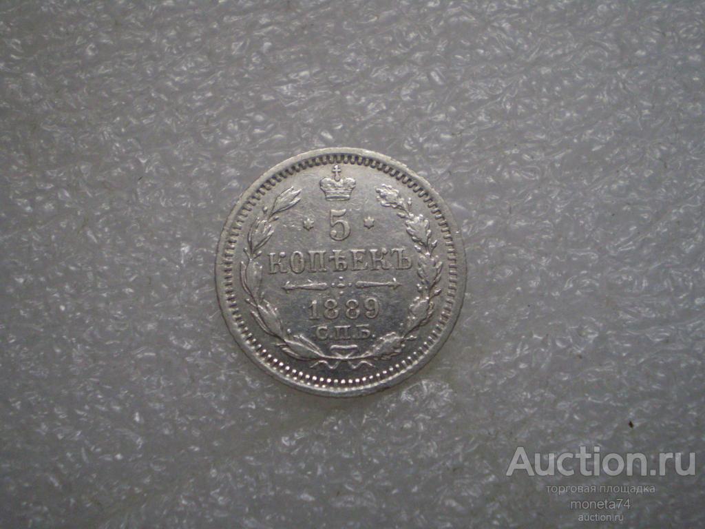 5 копеек 1889 года. АГ. Отличный сохран.