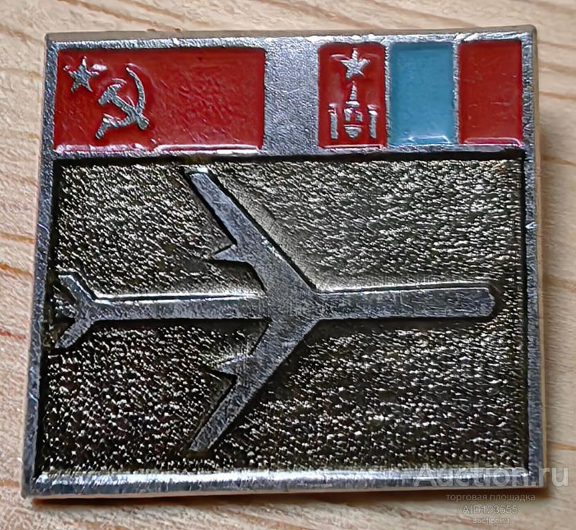 Знак значок Аэрофлот Самолет Международные авиалинии СССР Монголия