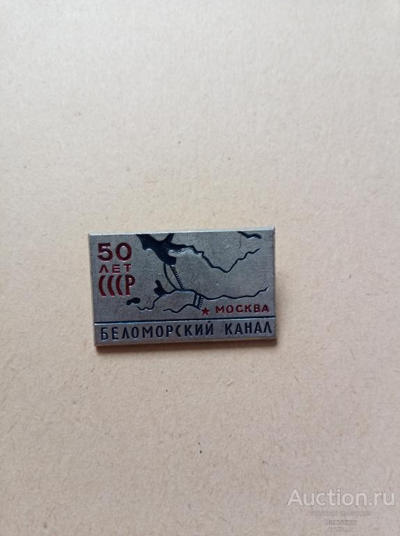 Знаки СССР Беломорский канал 50лет (38-10)