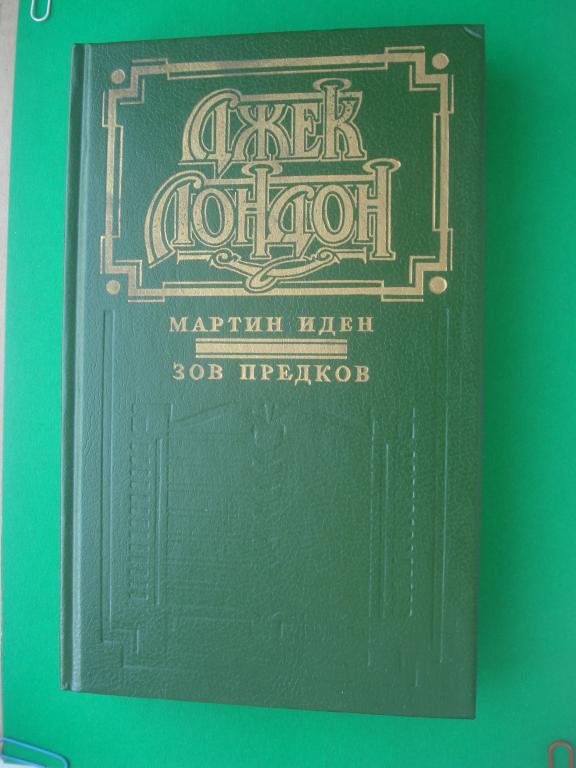 Джек Лондон.  "Мартин Иден",  "Зов Предков". 1993.