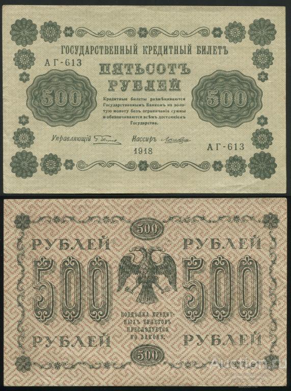 500 рублей 1918 Пятаков Лошкин (арт 5713)