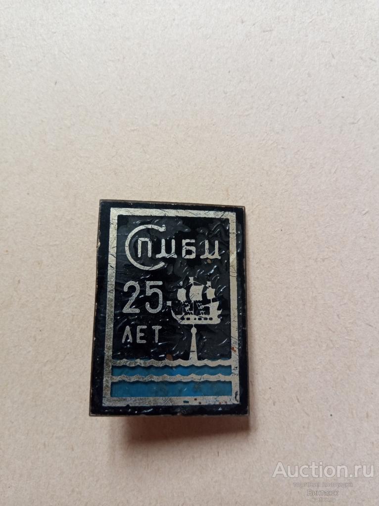 Знаки СССР 25лет СПМБМ (38-30)