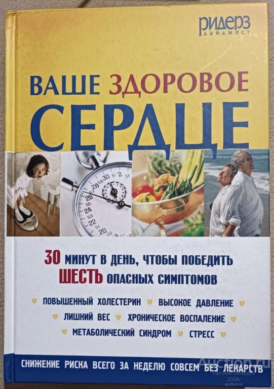Книга Фредерик Ванини, Селен Ягер Ваше здоровое сердце Ридерз Дайджест 2009 г