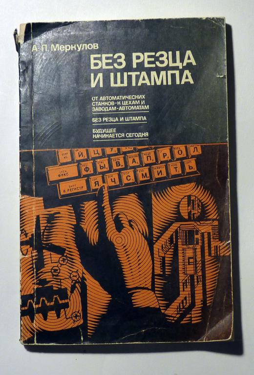 Без резца и штампа. А.П. Меркулов 1983