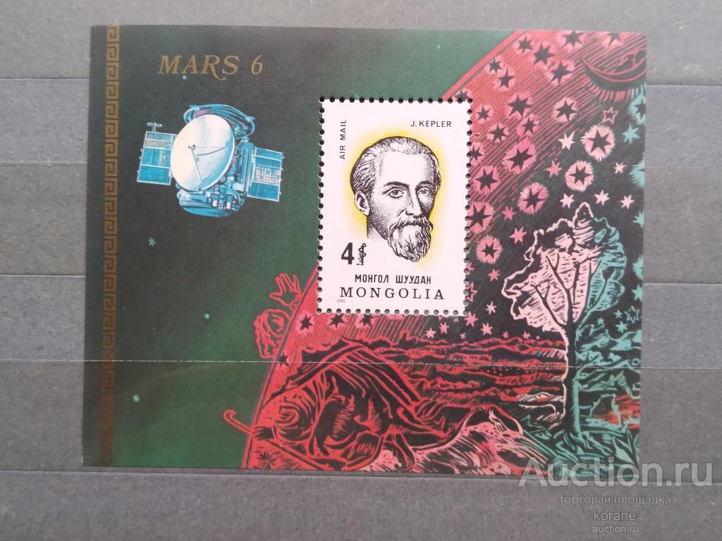 м    Монголия 1980 год  космос  Кеплер  марс 6
