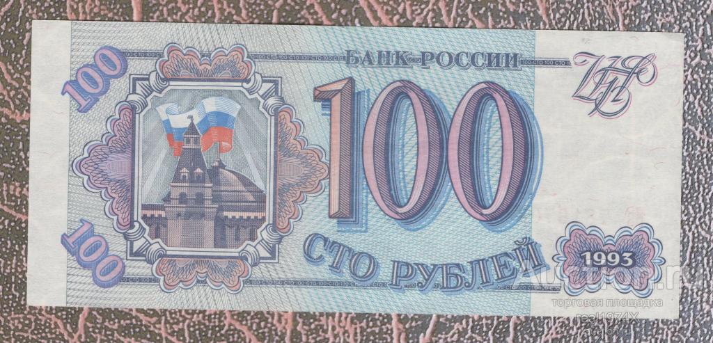 Россия 100 рублей 1993 Из 7816708 ОТЛИЧНАЯ!!!СОХРАН!!!aUNC - UNC!!!