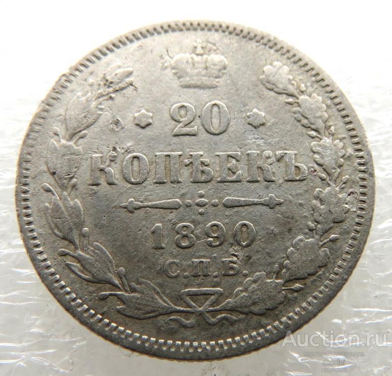 20 копеек 1890 г. АГ, Подлинные !