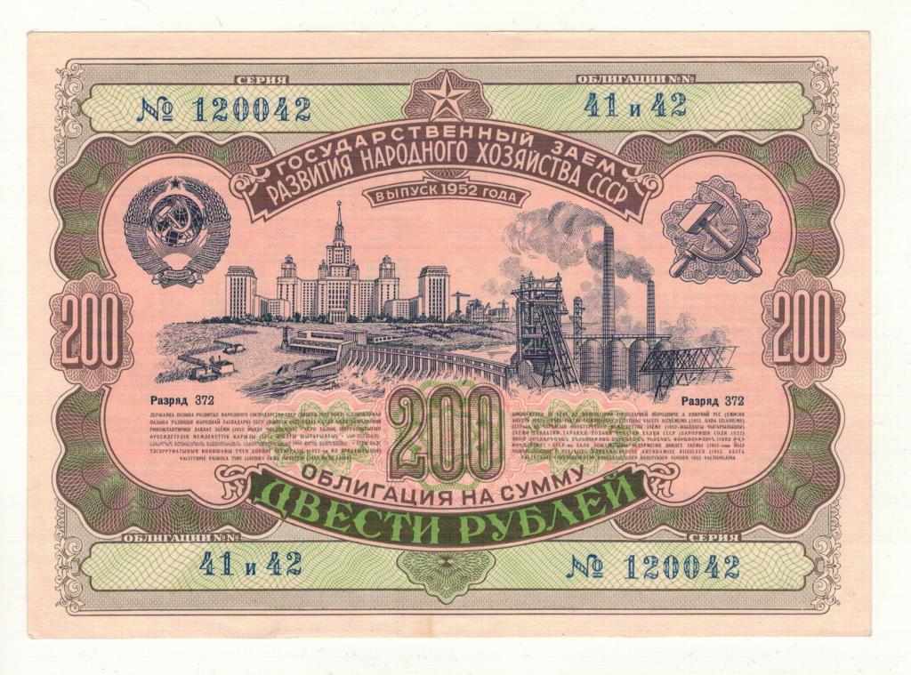 Облигация 200 рублей 1952 года aUNC №120042