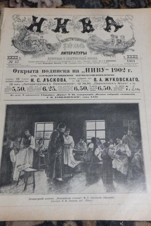Журнал НИВА 47 1901 г. † Ковалевский. Беллини. Самое большое парусное судно