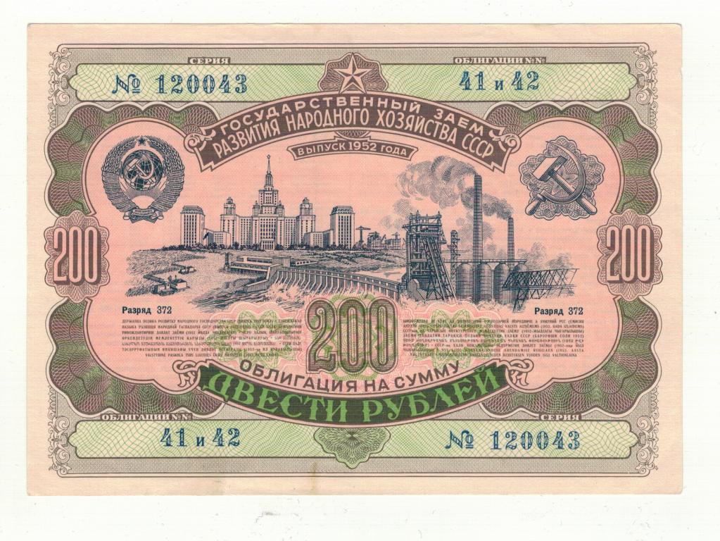 Облигация 200 рублей 1952 года aUNC №120043