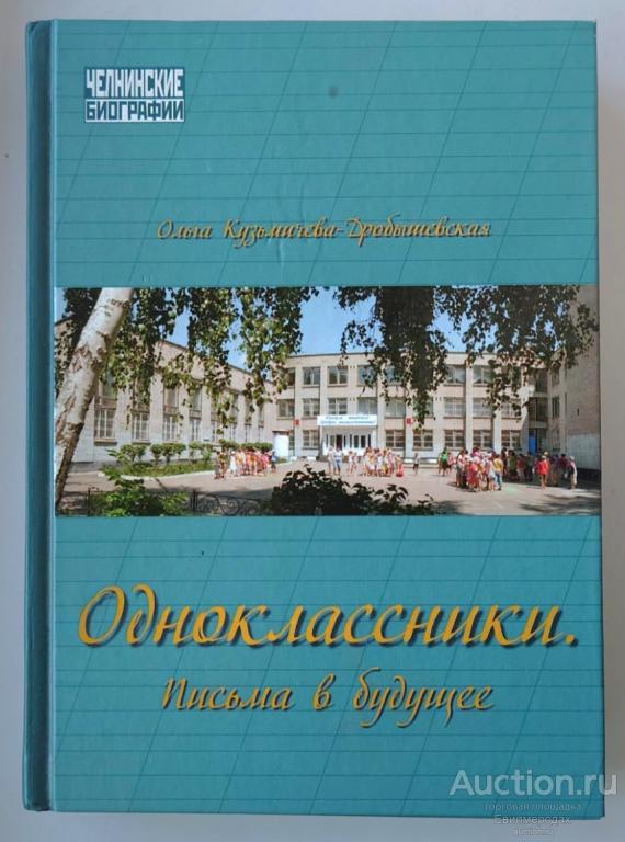 Кузьмичева-Дробышевская О.В. Одноклассники. Письма в будущее Серия: Челнинские биографии 2009 г.