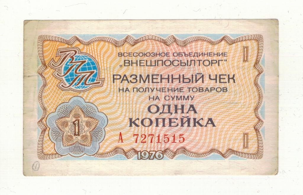 1 копейка 1976 года Внешпосылторг
