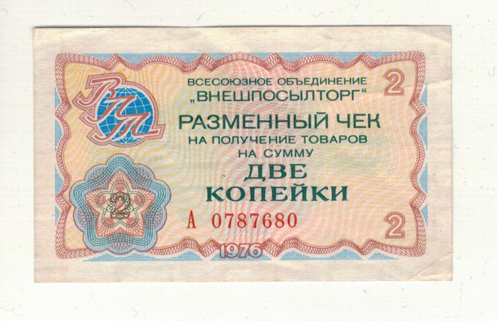 2 копейки 1976 года Внешпосылторг