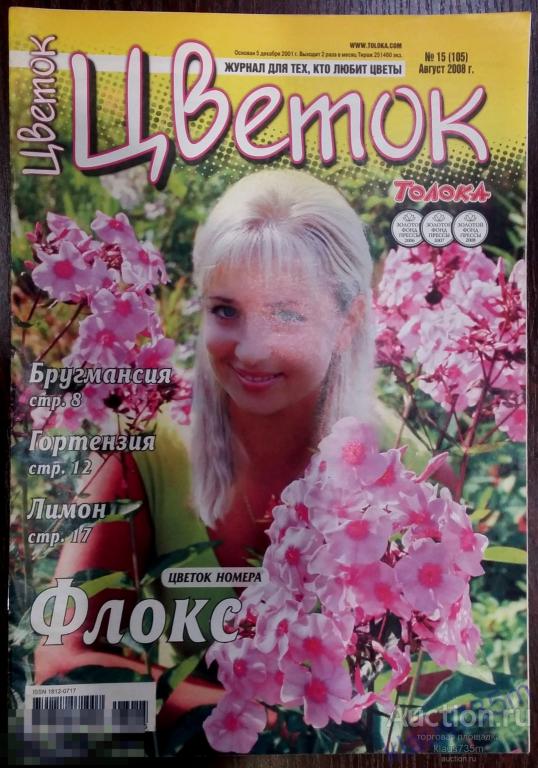 Журнал " Цветок" Толока № 15 (105) Август 2008г. Флокс. 