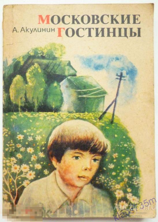 Книга Александр Акулинин "Московские гостинцы" Повести.Воронеж 1980г. 