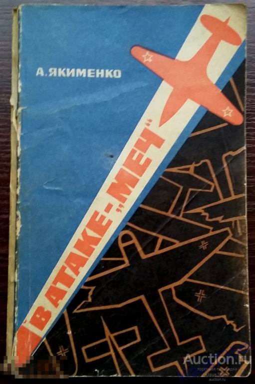 Книга  А.Якименко  "В атаке "Меч"  Москва 1973г. 