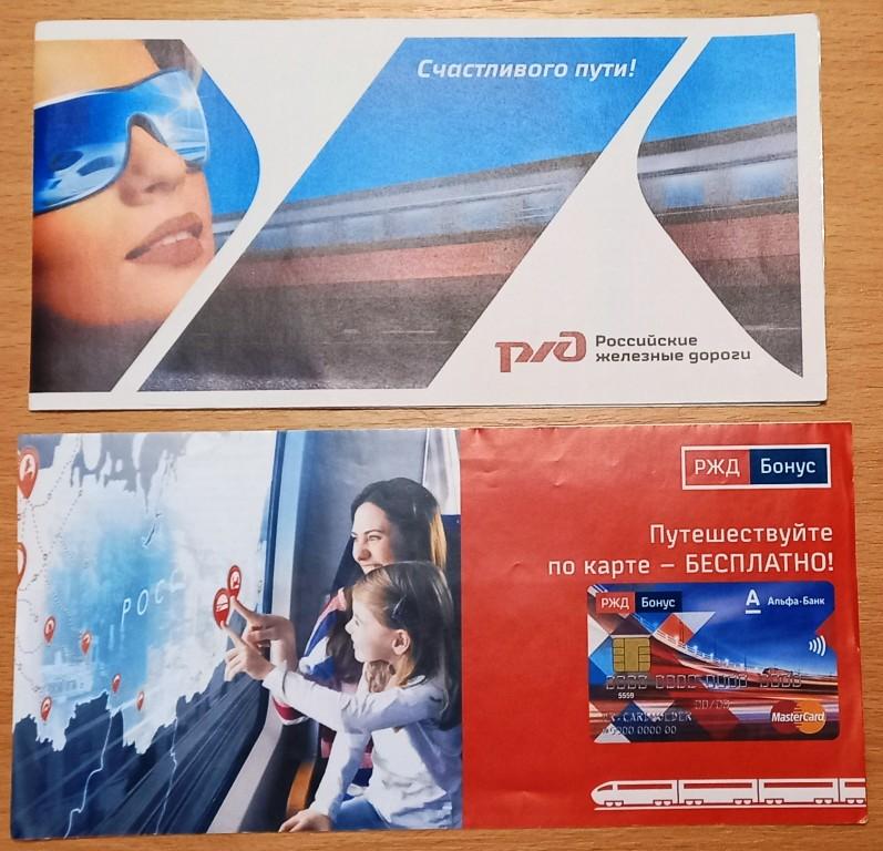 К26.110 КОНВЕРТ ДЛЯ БИЛЕТОВ, РЖД, РЕКЛАМА, СБЕРБАНК, АЛЬФА-БАНК, ПАРА ОДНИМ ЛОТОМ
