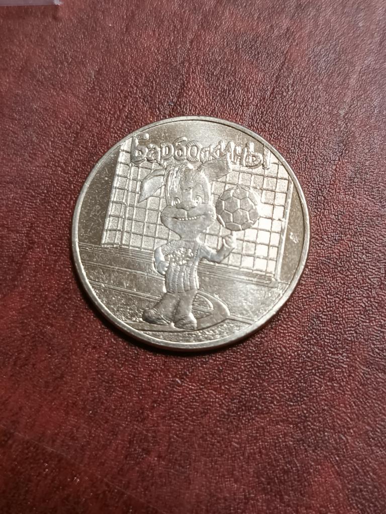 МОНЕТА 25 РУБЛЕЙ 2020 БАРБОСКИНЫ