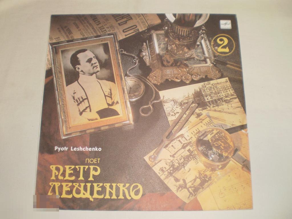 Петр Лещенко - Поет Петр Лещенко (2) - LP - RU