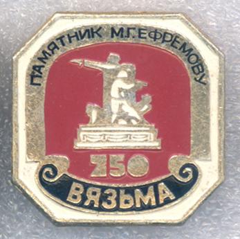 Вязьма * 750 * Памятник М. Г. Ефремову