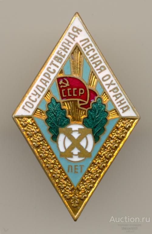 Государственная лесная охрана СССР - Х лет. ЛЮКСИЩЕ.