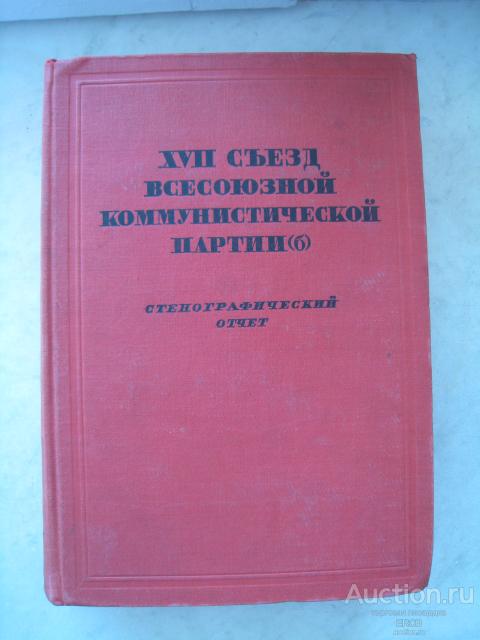 XVII съезд ВКП(б). Стенографический отчёт. М, Политиздат, 1934г.