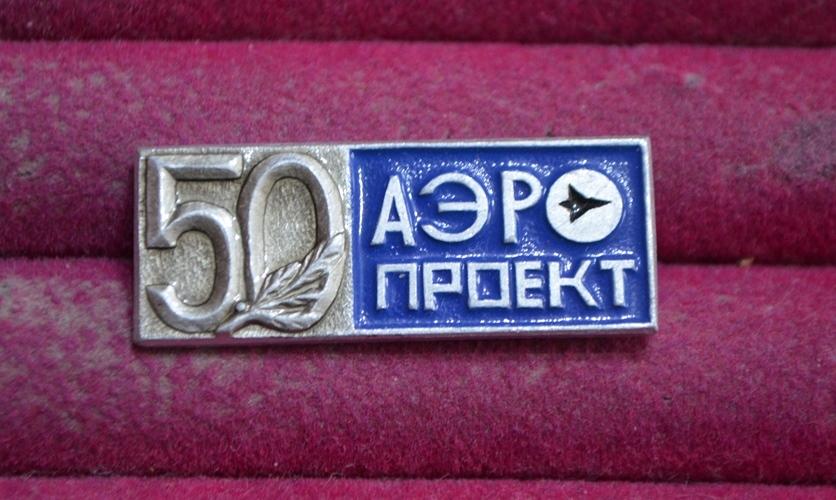 Юбилей 50 лет АЭРОПРОЕКТ  САМОЛЕТ   ЛИСТ  № 18