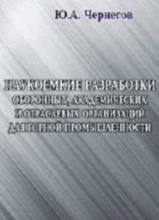 #1669341 Чернегов Ю. А., åðíåãîâ Þ. À. Наукоемкие разработки оборонных, академических и отраслевы...