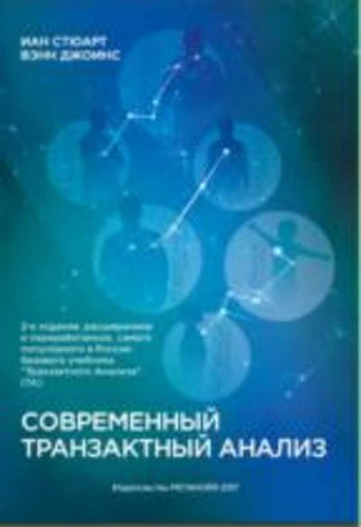 #1669335 Стюарт Иан, Джоинс Вэнн, Ñòþàðò Èàí, Äæîèíñ Âýíí Современный транзактный анализ