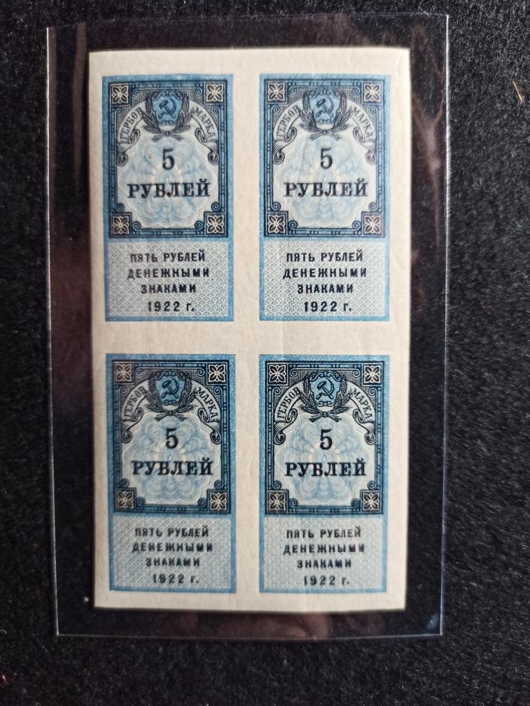 5 рублей 1922 года Денежными знаками  Гербовая марка Квартблок Состояние   UNC -  !!!