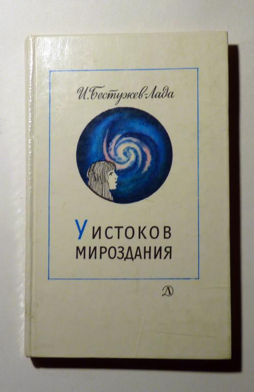 У истоков мироздания. И.В. Бестужев-Лада 1987