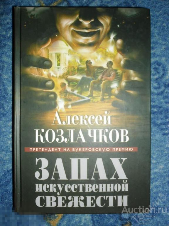 Алексей КОЗЛАЧКОВ - Запах искусственной свежести (2014) 