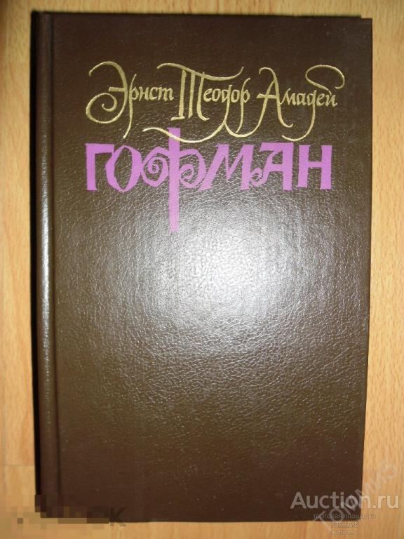 Эрнст Теодор Амадей ГОФМАН - Собрание сочинений (том 1)(1991) 