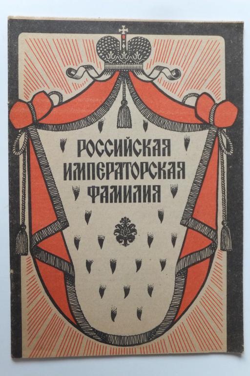 Книга Брошюра Российская Императорская Фамилия 1990 г.